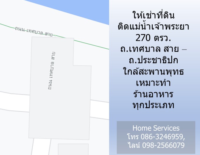ให้เช่าที่ดินติดแม่น้ำเจ้าพระยา ถ.เทศบาล สาย – ถ.ประชาธิปก 270 ตรว. แบ่งเช่าเริ่ม 30 ตรม. ใกล้สะพานพุทธ เหมาะทำร้านค้า ร้านอาหารทุกประเภท